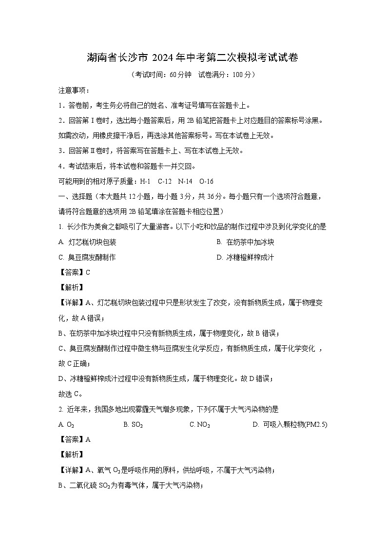 化学：湖南省长沙市2024年中考第二次模拟考试试卷（解析版）01