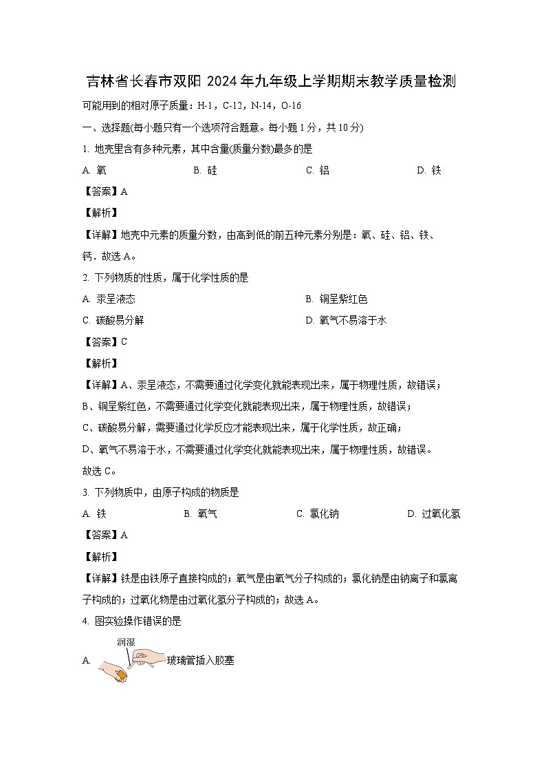 化学：吉林省长春市双阳2024年九年级上学期期末教学质量检测卷（解析版）第1页