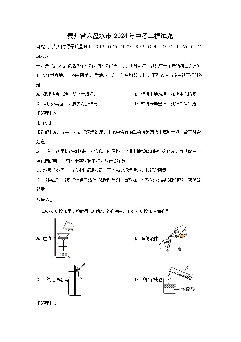 化学：贵州省六盘水市2024年中考二模试题（解析版）01