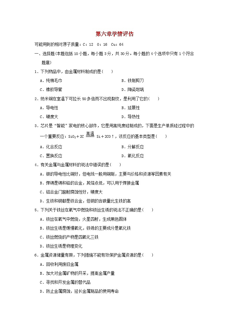 2024九年级化学下册第6章金属学情评估试卷（附答案科粤版）01