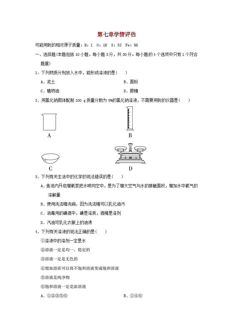 2024九年级化学下册第7章溶液学情评估试卷（附答案科粤版）01