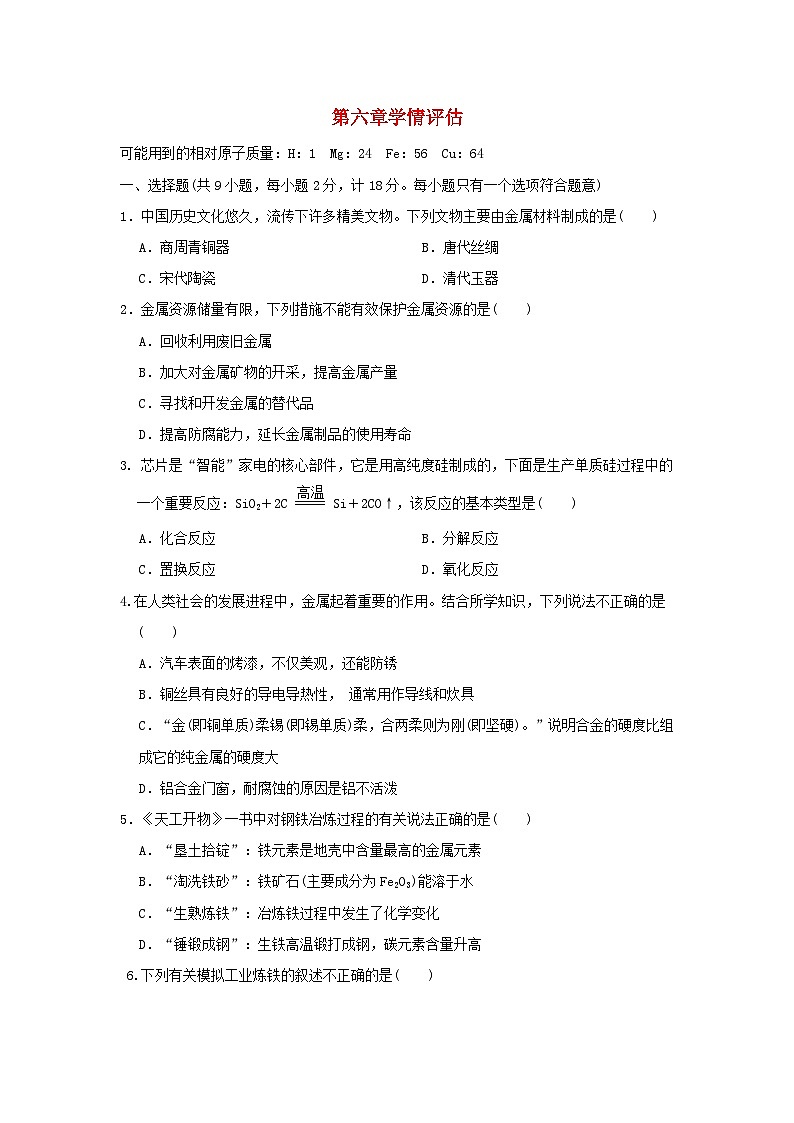 陕西省2024九年级化学下册第六章金属学情评估试卷（附答案科粤版）01
