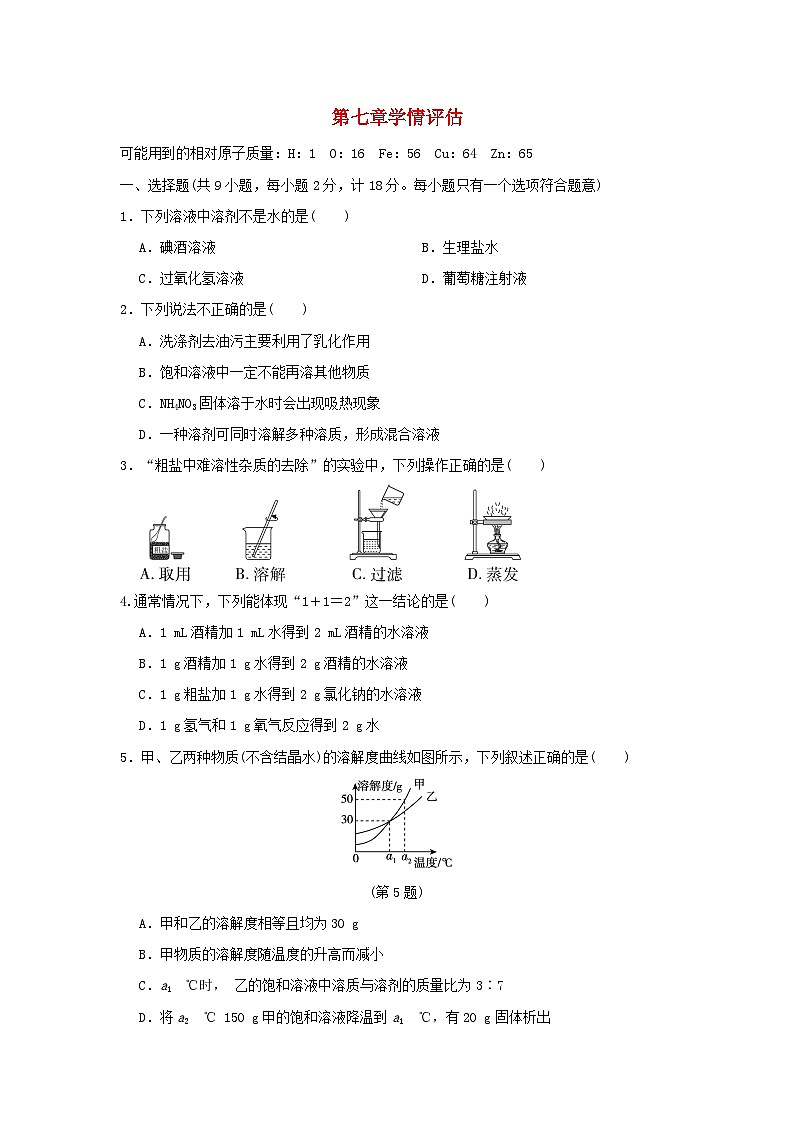 陕西省2024九年级化学下册第七章溶液学情评估试卷（附答案科粤版）第1页