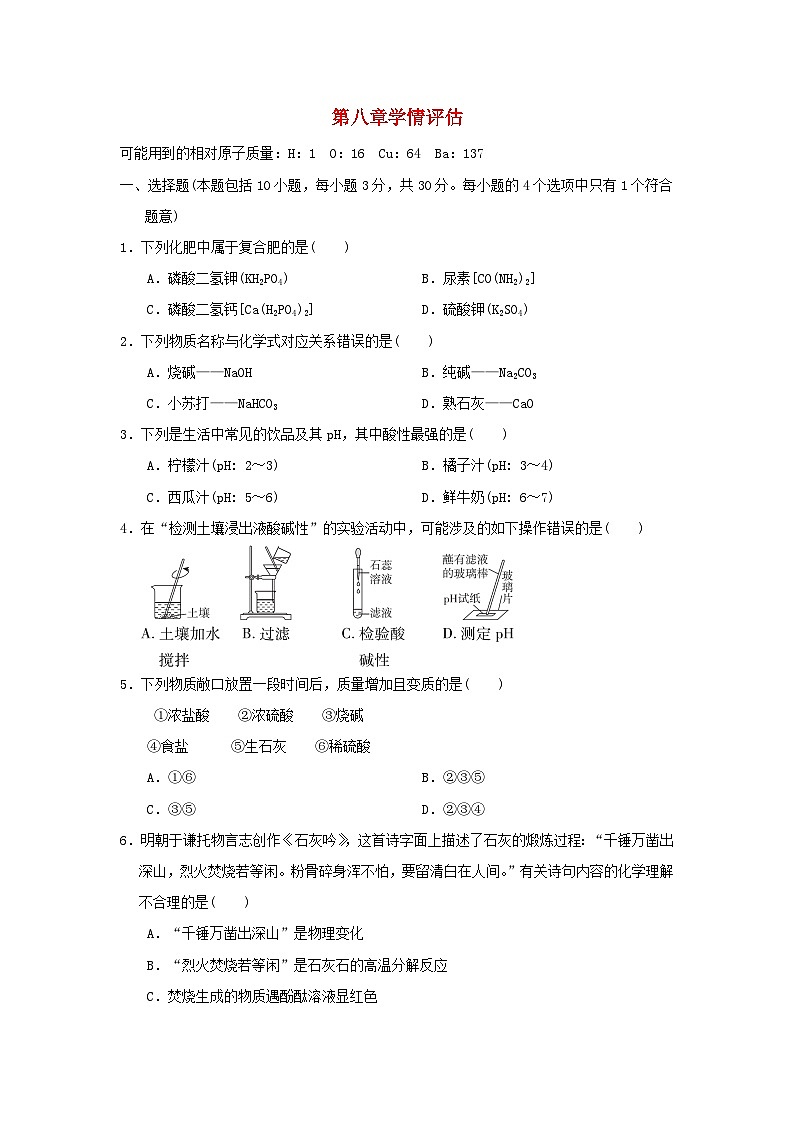 2024九年级化学下册第8章常见的酸碱盐学情评估试卷（附答案科粤版）01