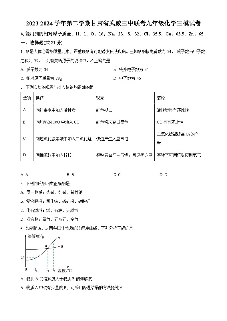 2024年甘肃省武威市第三中学、第四中学中考联考三模化学试题（学生版+教师版）01
