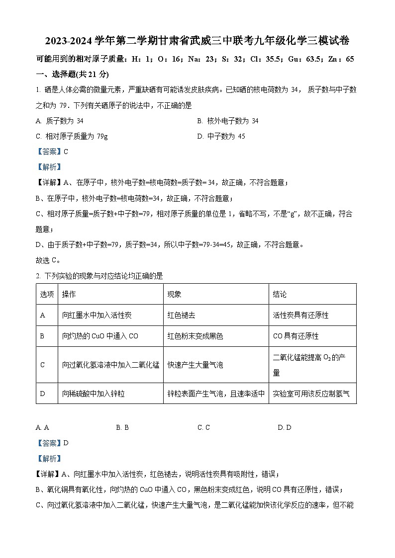 2024年甘肃省武威市第三中学、第四中学中考联考三模化学试题（学生版+教师版）01