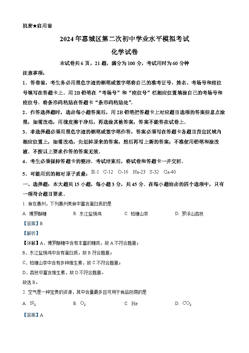 2024年广东省惠州市惠城区中考二模化学试卷（学生版+教师版）01