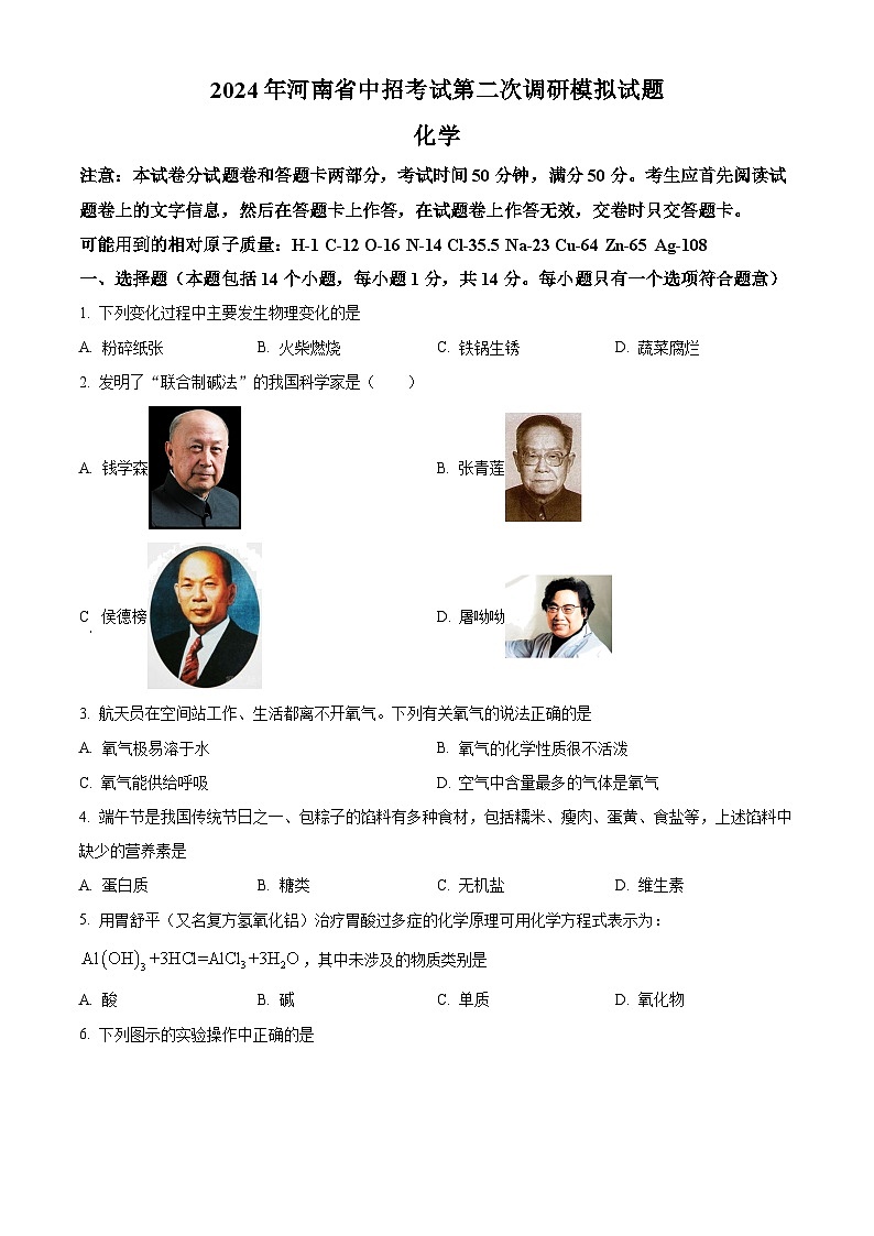 2024年河南省周口市郸城县中考联考二模化学试题（学生版）第1页