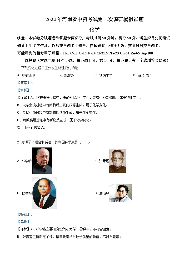 2024年河南省周口市郸城县中考联考二模化学试题（教师版）第1页
