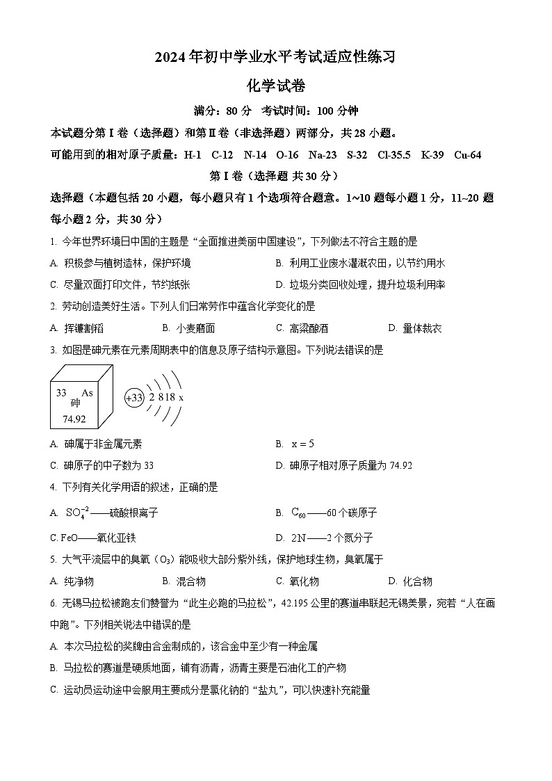 2024年江苏省无锡市新吴区中考二模化学试卷（学生版+教师版）01
