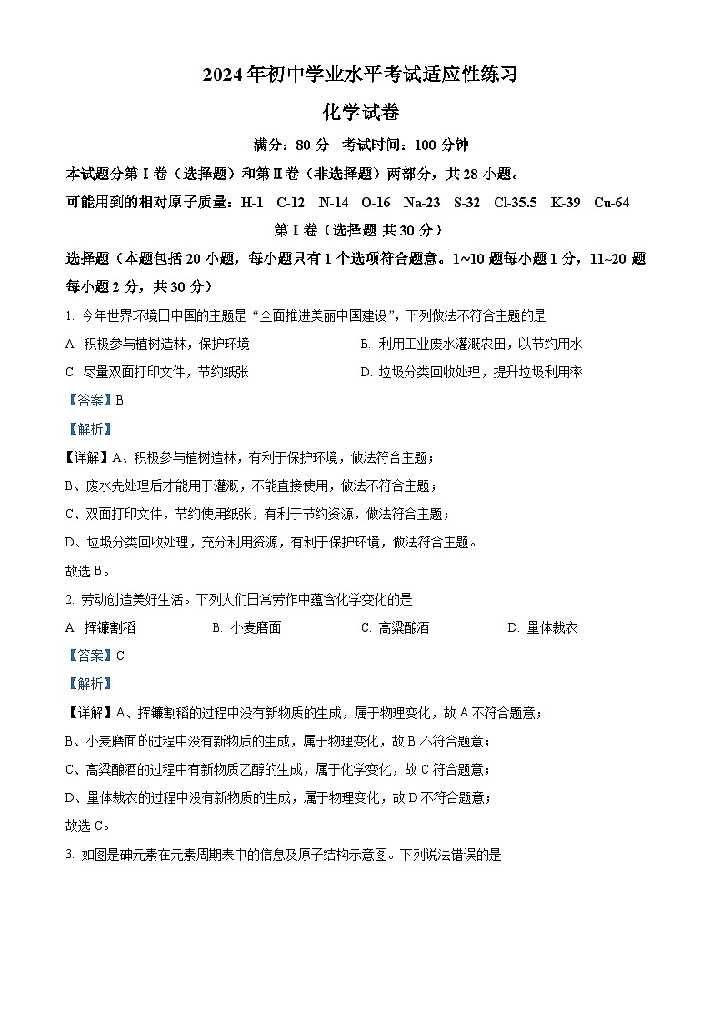2024年江苏省无锡市新吴区中考二模化学试卷（学生版+教师版）01