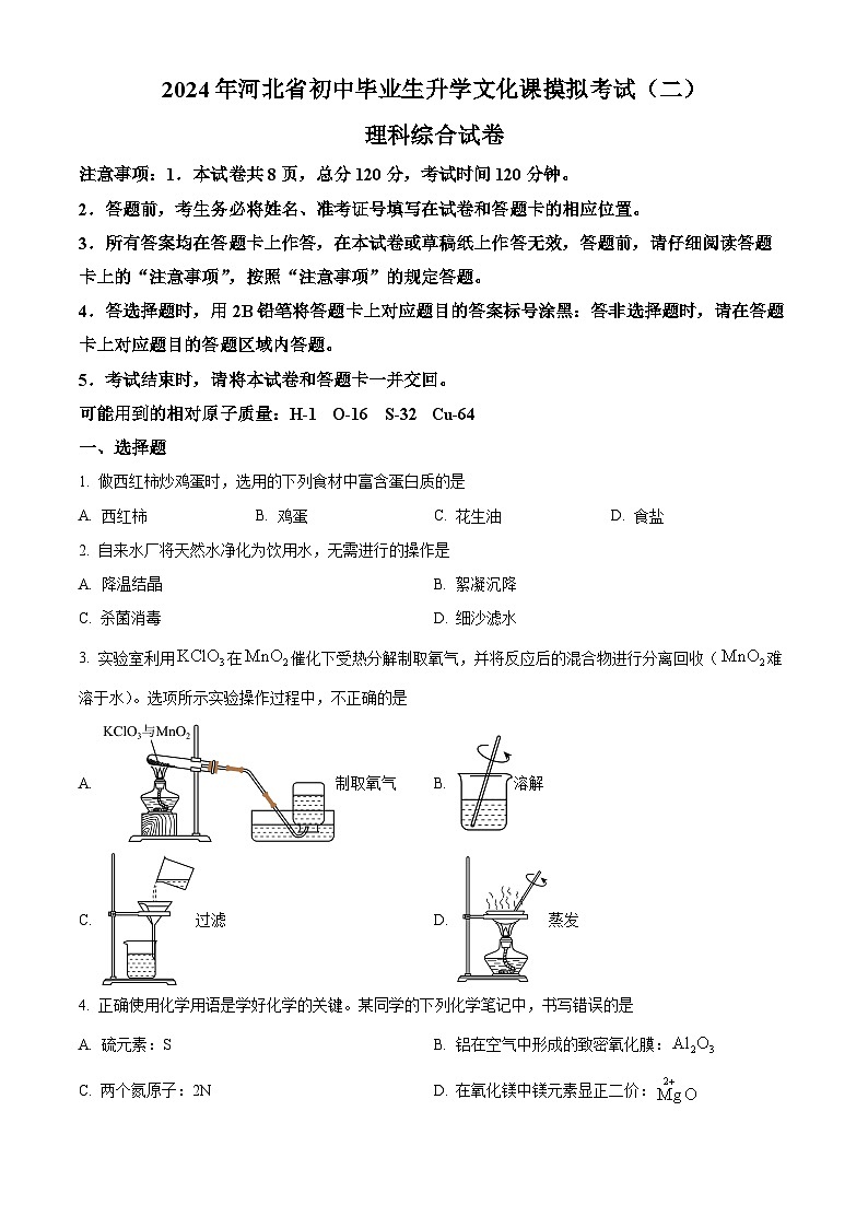 河北省邯郸市经开区2024年九年级中考二模理科综合试卷　-初中化学（学生版+教师版）01