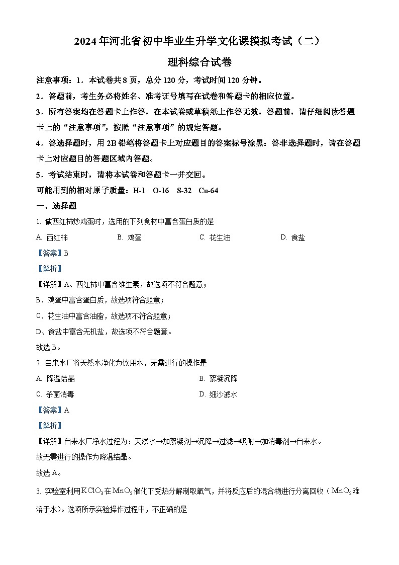 河北省邯郸市经开区2024年九年级中考二模理科综合试卷　-初中化学（学生版+教师版）01