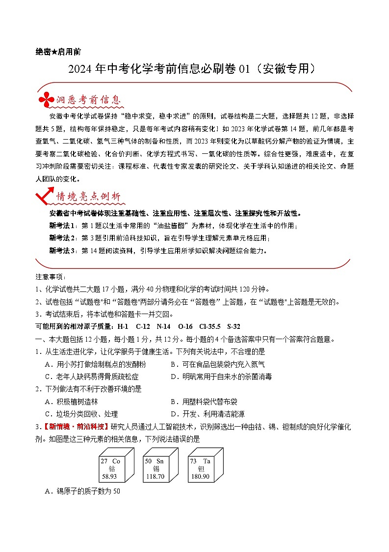 2024年中考化学考前信息必刷卷01（安徽专用）（原卷版）第1页