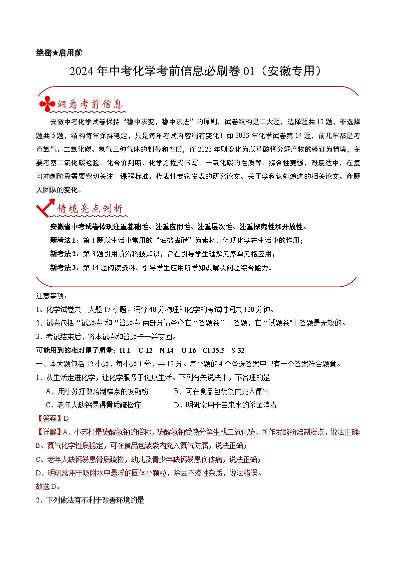 2024年中考化学考前信息必刷卷01（安徽专用）（解析版）第1页