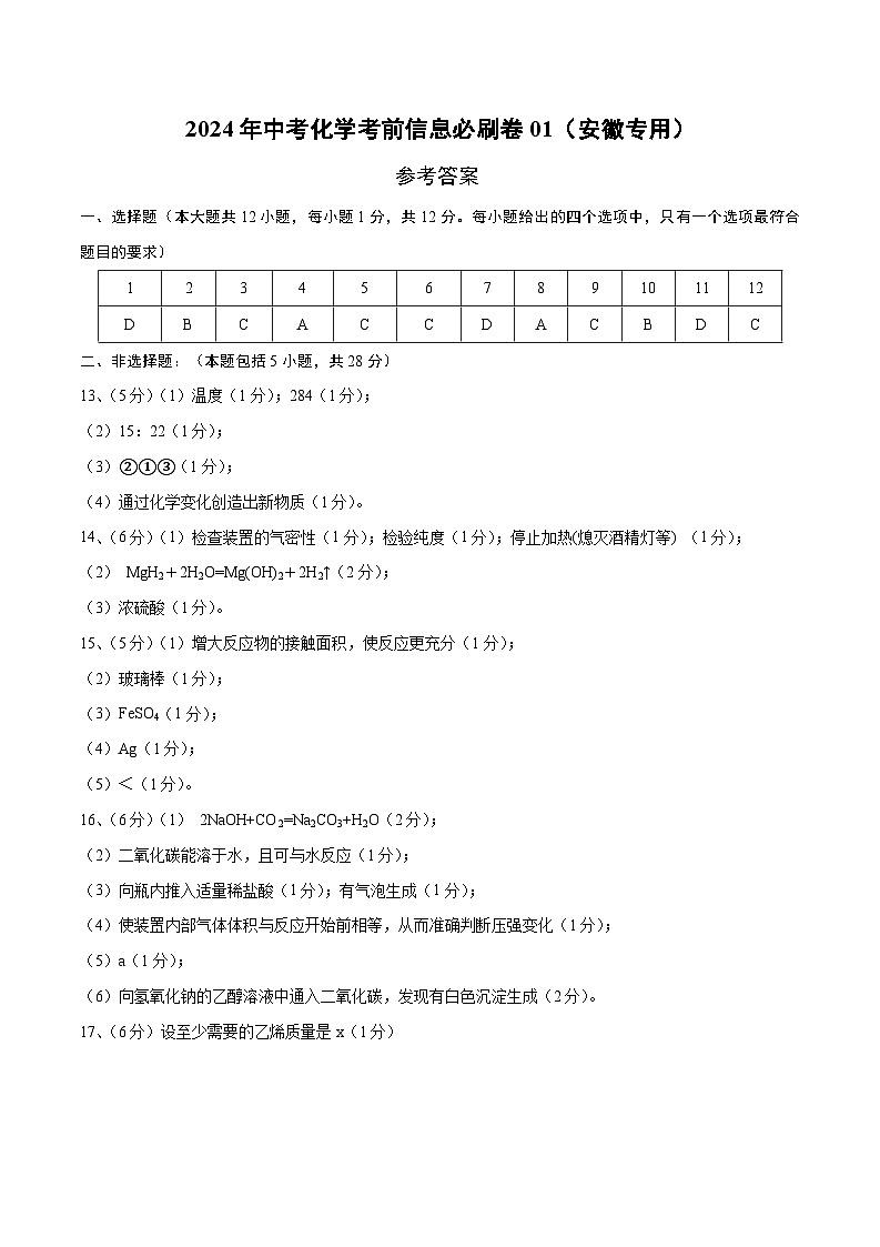 2024年中考化学考前信息必刷卷01（安徽专用）（参考答案）第1页