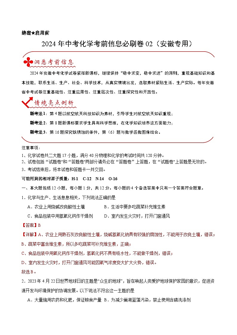 2024年中考化学考前信息必刷卷02（安徽专用）（解析版）第1页
