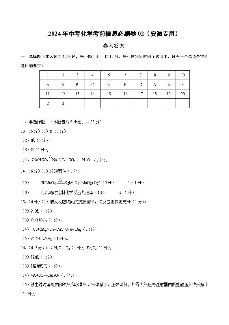 2024年中考化学考前信息必刷卷02（安徽专用）（参考答案）第1页