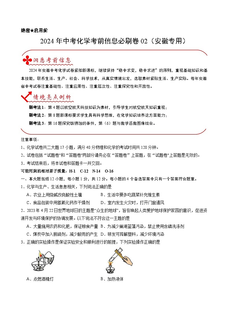 2024年中考化学考前信息必刷卷02（安徽专用）（原卷版）第1页