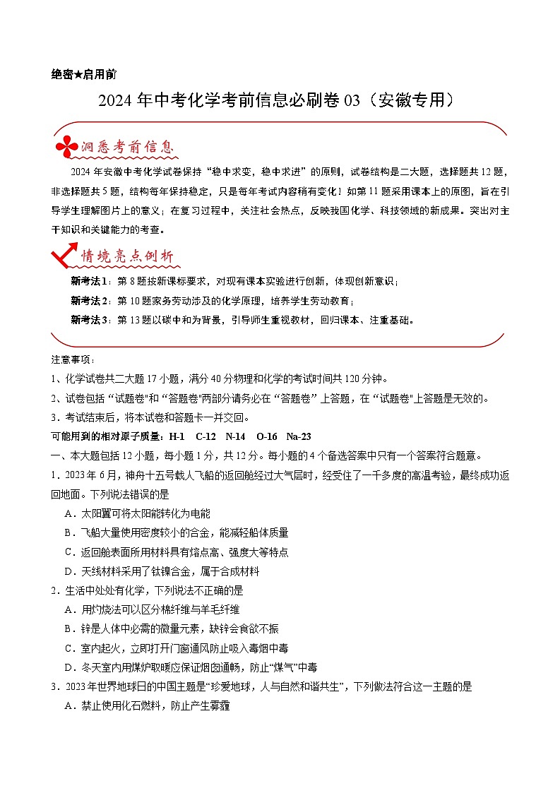 2024年中考化学考前信息必刷卷03（安徽专用）（原卷版）第1页
