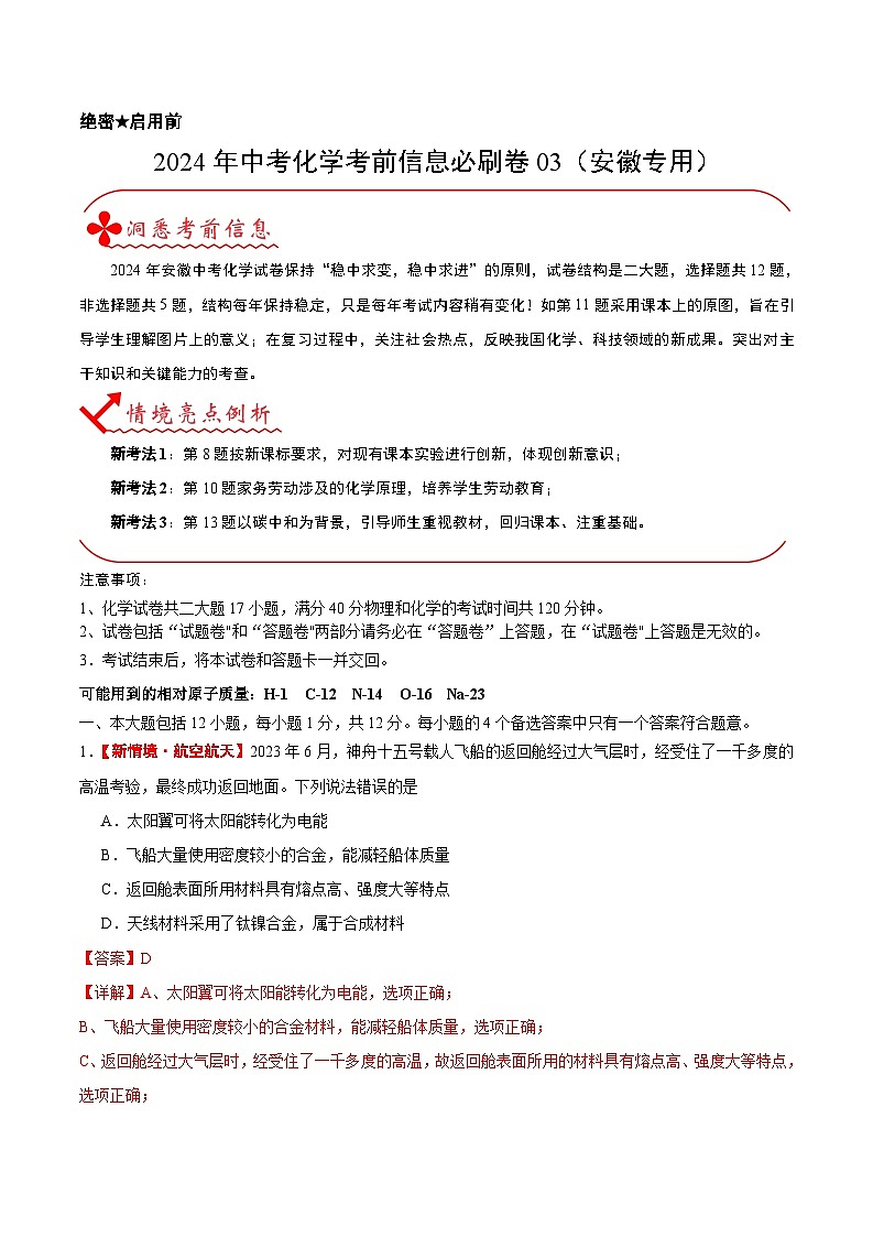 2024年中考化学考前信息必刷卷03（安徽专用）（解析版）第1页