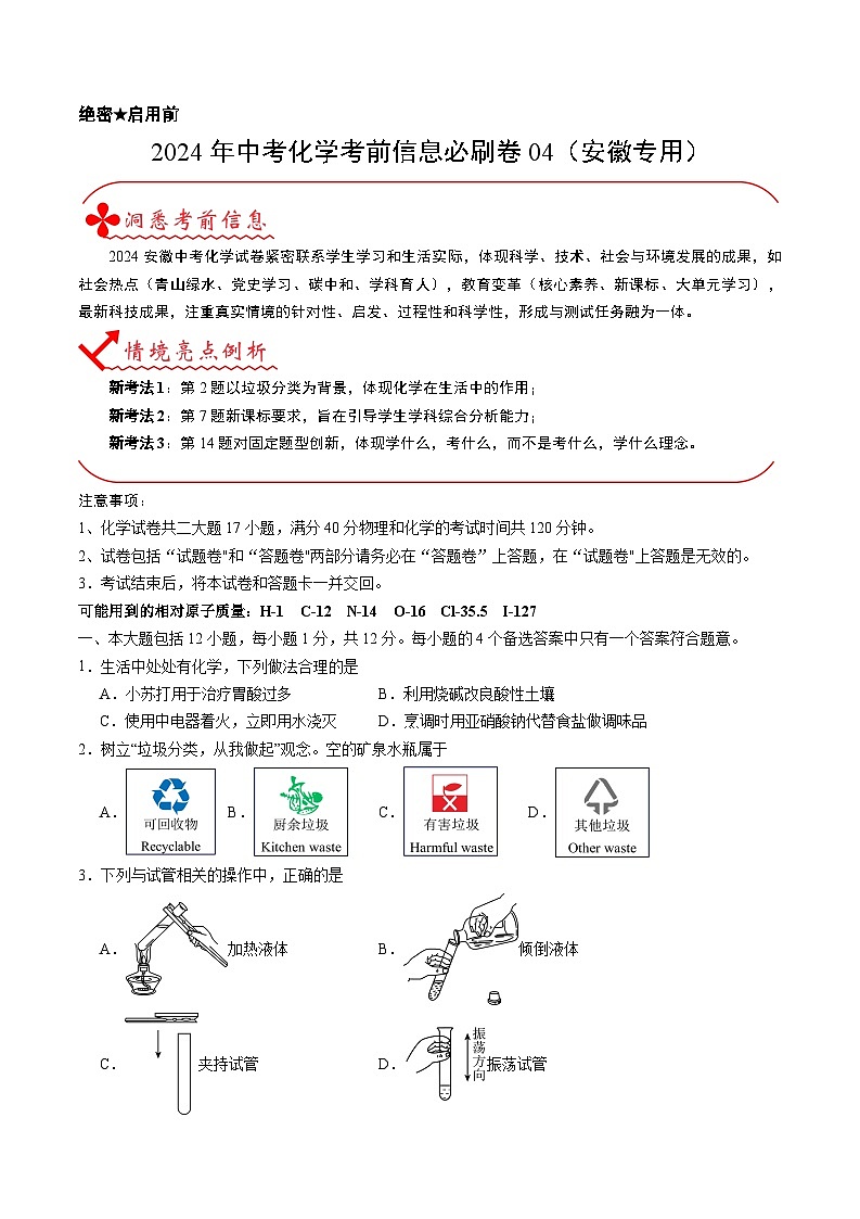 2024年中考化学考前信息必刷卷04（安徽专用）（原卷版）第1页