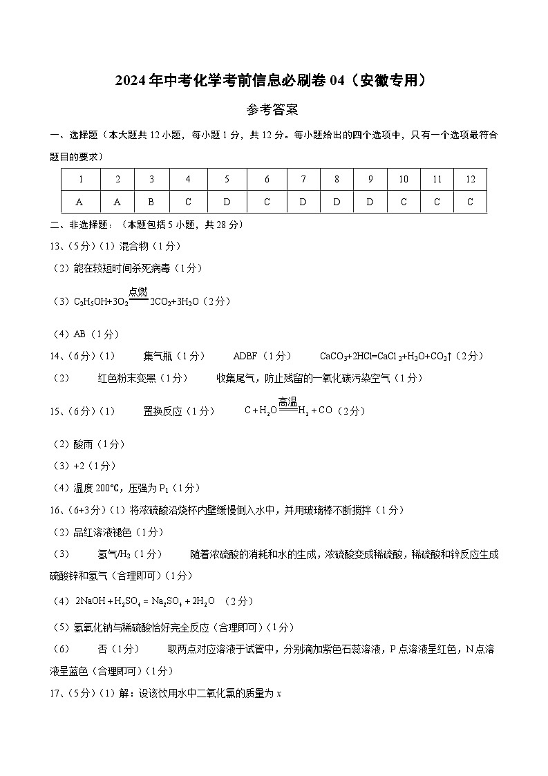 2024年中考化学考前信息必刷卷04（安徽专用）（参考答案）第1页