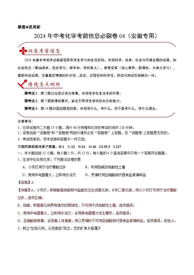 2024年中考化学考前信息必刷卷04（安徽专用）（解析版）第1页