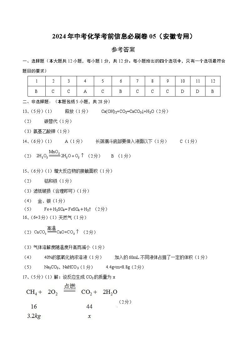 2024年中考化学考前信息必刷卷05（安徽专用）（参考答案）第1页