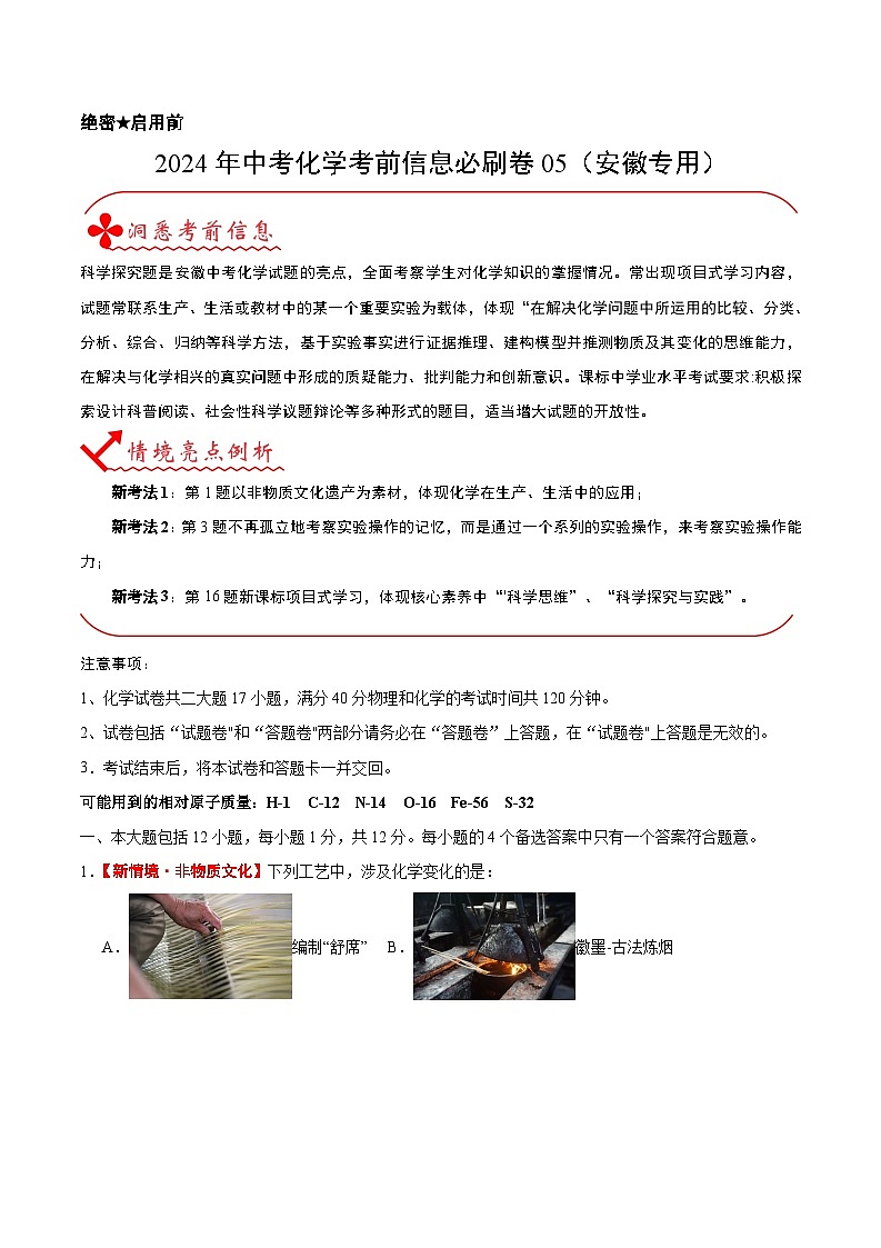 2024年中考化学考前信息必刷卷05（安徽专用）（解析版）第1页