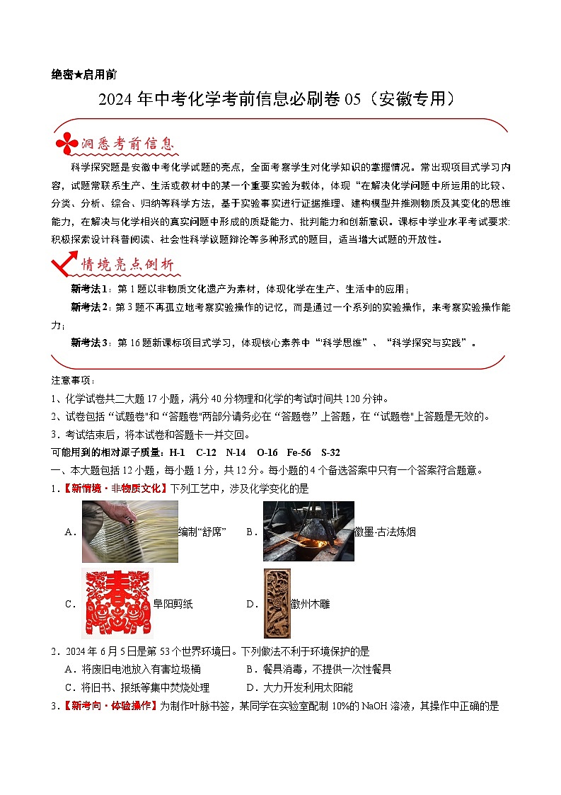 2024年中考化学考前信息必刷卷05（安徽专用）（原卷版）第1页