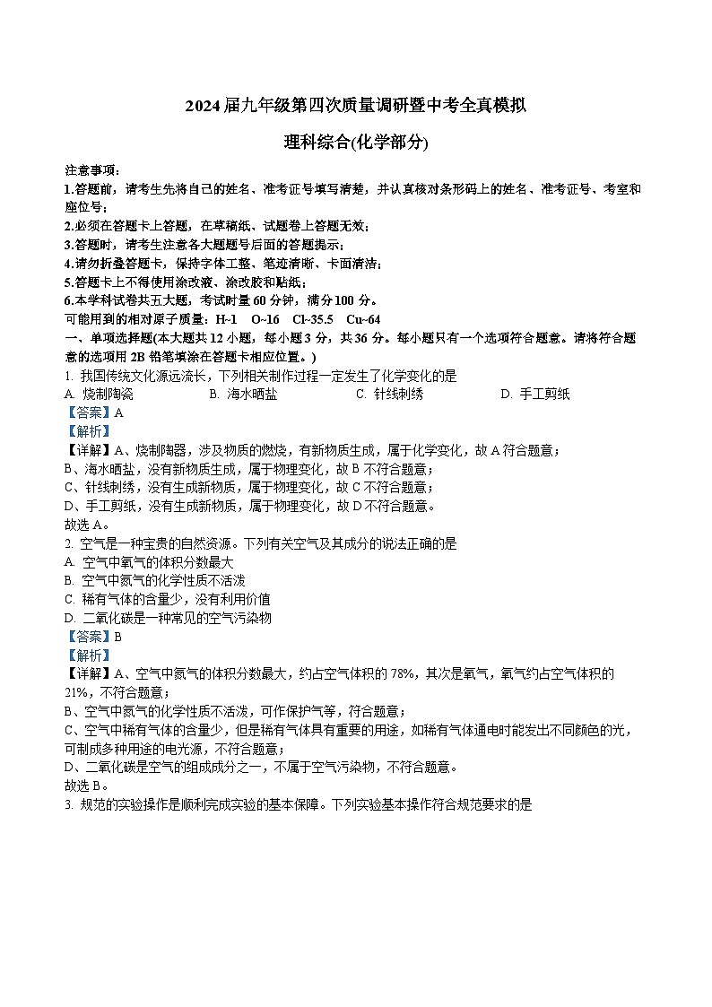 2024年湖南师大附中教育集团中考全真模拟考试（一模）中考化学试卷（原卷及解析版）01