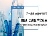 人教版九年级上册化学《走进化学实验室》第1课时 课件+教案+导学案+同步作业+素材