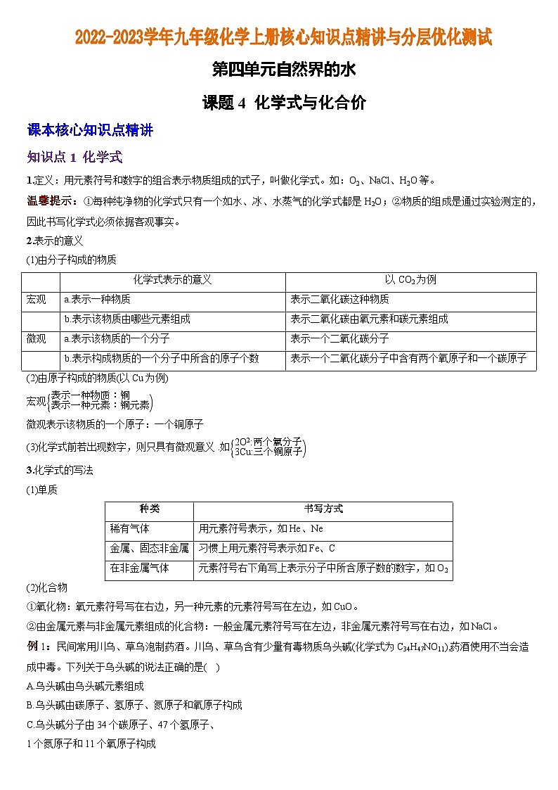 化学人教九上分层优化测试：第四单元课题4  化学式与化合价第1页