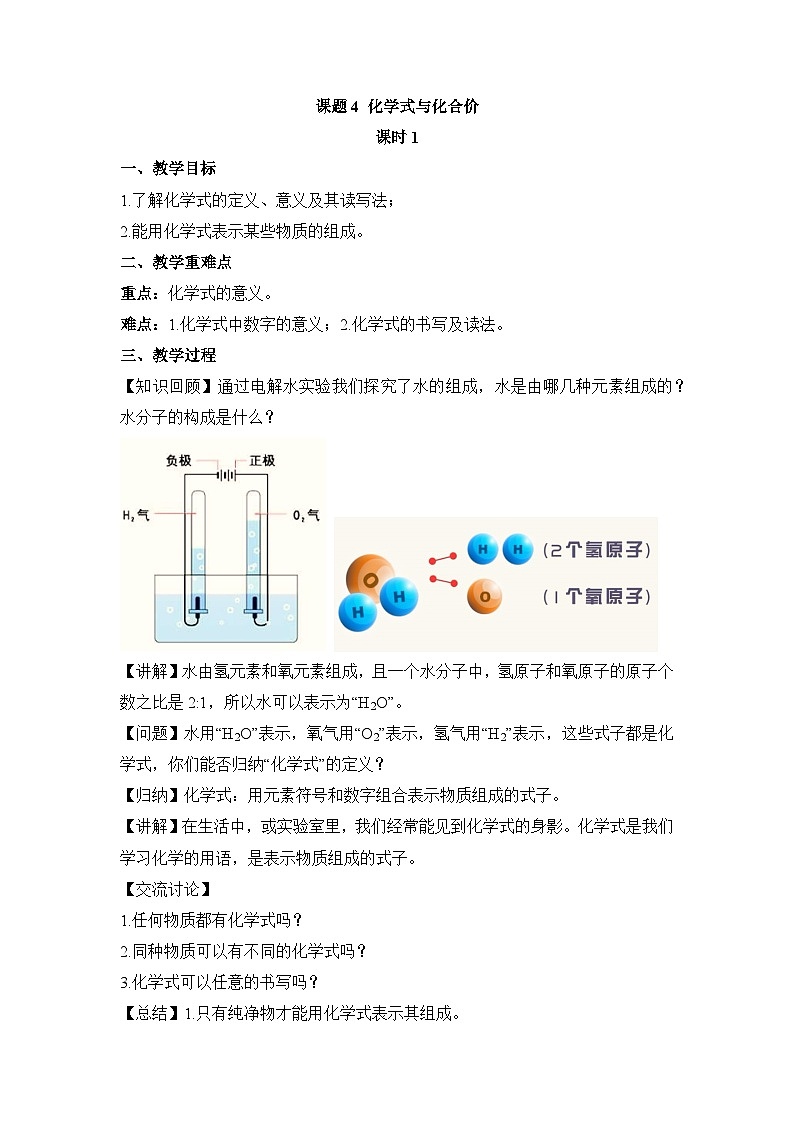 人教版化学九上4.4化学式与化合价（第1课时 化学式） 教学设计第1页