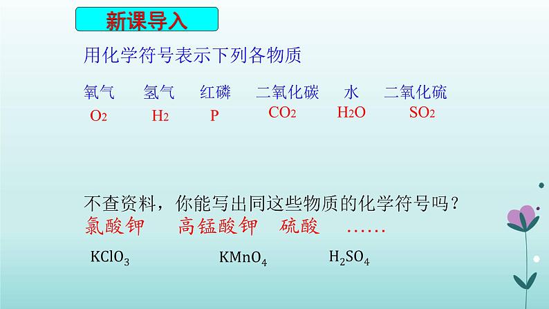 化学人教版九年级上册导学课件：4.4化学式与化合价（第1课时）第2页