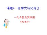 人教版化学九年级上册创新课件：4.4 化学式和化合价（第2课时）