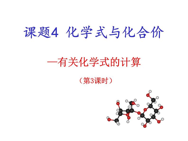 人教版化学九年级上册创新课件：4.4 化学式和化合价（第3课时）第4页