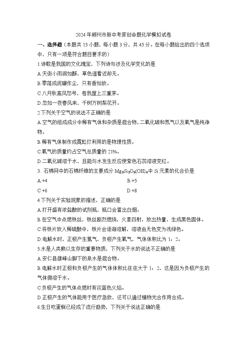 2024年湖南省郴州市中考原创命题化学模拟试卷第1页