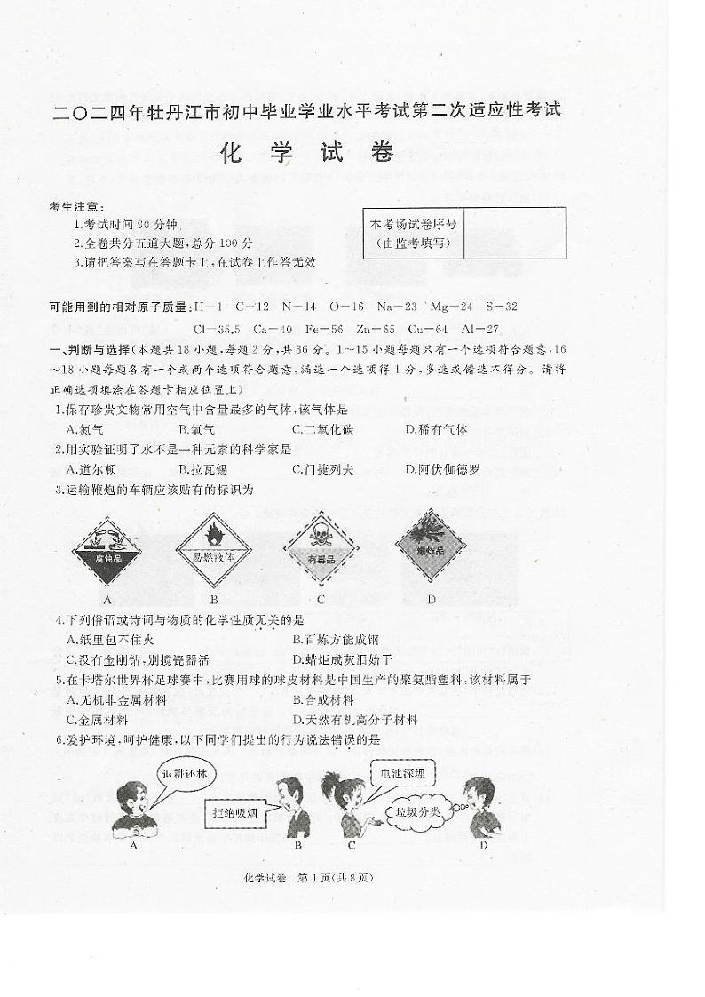 2024年黑龙江省牡丹江市初中毕业学业水平考试第二次适应性考试化学试卷01