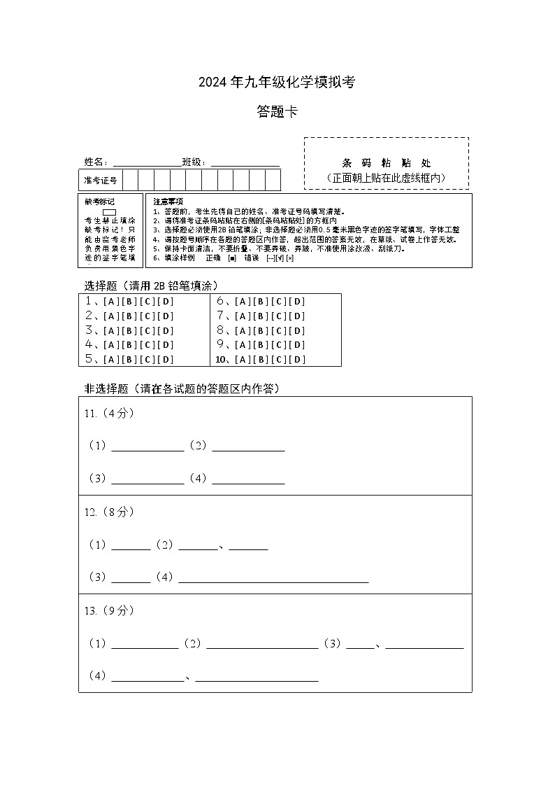 2024年九年级化学模拟考答题卡第1页