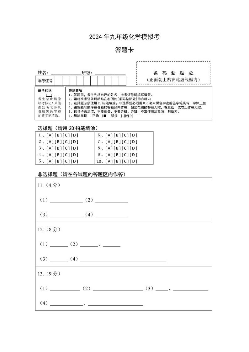 2024年九年级化学模拟考答题卡第1页