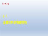 2024九年级化学下册第6章金属6.1金属材料的物理特性课件（科粤版）