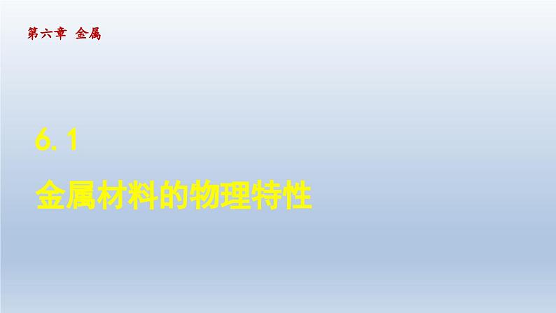 2024九年级化学下册第6章金属6.1金属材料的物理特性课件（科粤版）01