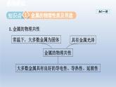 2024九年级化学下册第6章金属6.1金属材料的物理特性课件（科粤版）