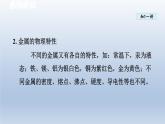 2024九年级化学下册第6章金属6.1金属材料的物理特性课件（科粤版）
