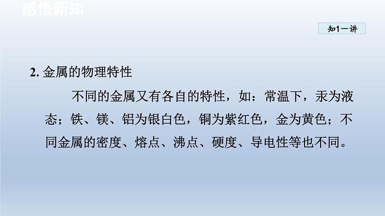 2024九年级化学下册第6章金属6.1金属材料的物理特性课件（科粤版）05