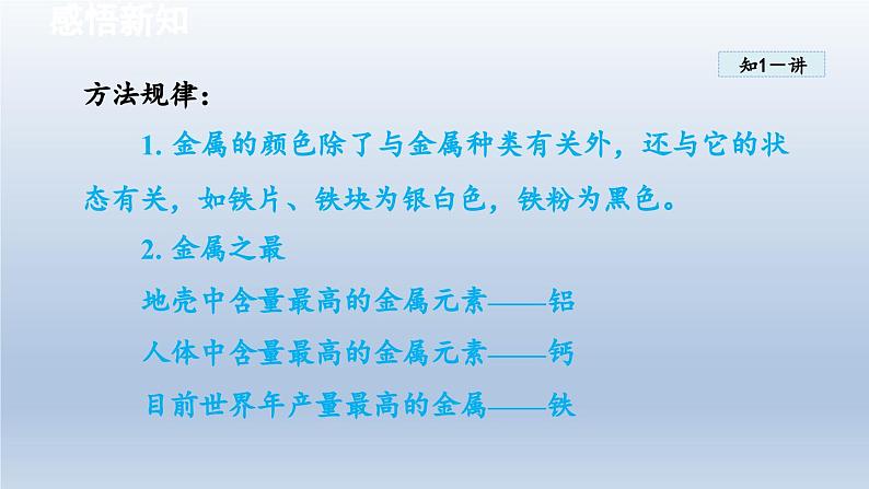 2024九年级化学下册第6章金属6.1金属材料的物理特性课件（科粤版）08