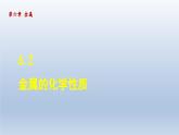 2024九年级化学下册第6章金属6.2金属的化学性质课件（科粤版）