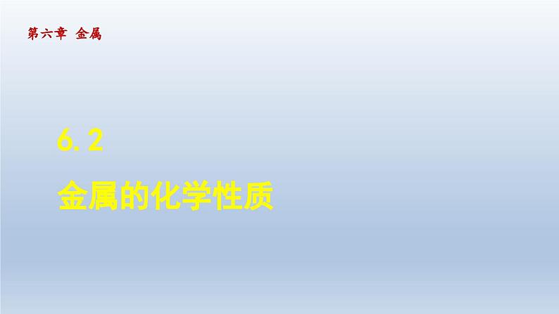 2024九年级化学下册第6章金属6.2金属的化学性质课件（科粤版）01